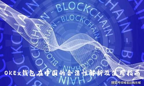 OKEx钱包在中国的合法性解析及使用指南