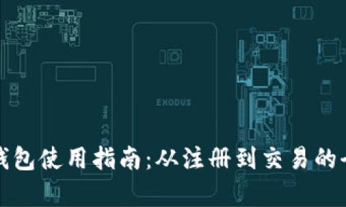 加密货币TP钱包使用指南：从注册到交易的全面操作解析