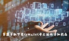 苹果手机下载tpWallet中文版的详细指南