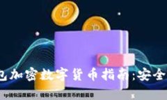 2023年最新钱包加密数字货币指南：安全存储与交