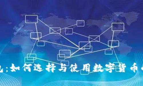 数字分行钱包：如何选择与使用数字货币的安全与便利