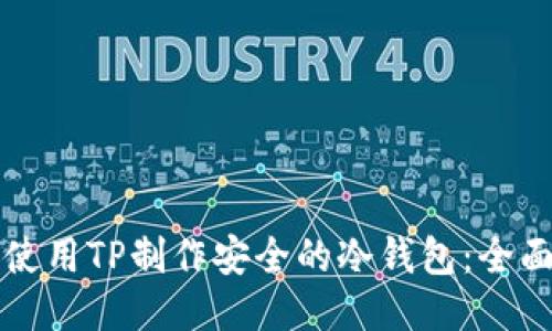 如何使用TP制作安全的冷钱包：全面指南