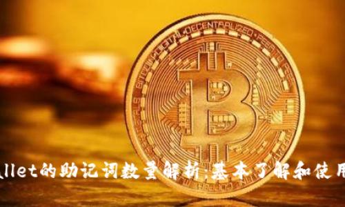 tpWallet的助记词数量解析：基本了解和使用指南