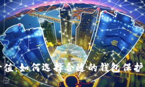 加密钱包的价值：如何选择合适的钱包保护你的数字资产