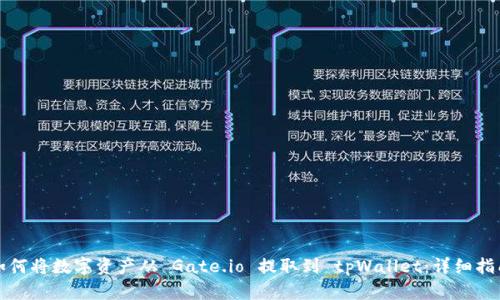 如何将数字资产从 Gate.io 提取到 tpWallet：详细指南