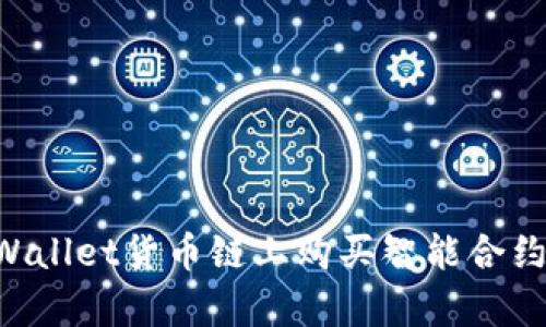 如何在tpWallet货币链上购买智能合约：完整指南