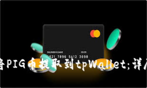 如何将PIG币提取到tpWallet：详尽指南
