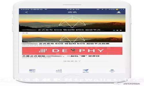 如何将PIG币提取到tpWallet：详尽指南