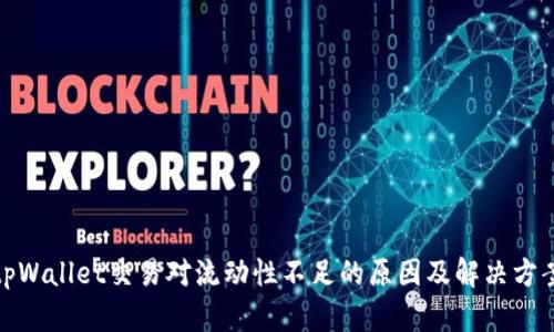 tpWallet交易对流动性不足的原因及解决方案