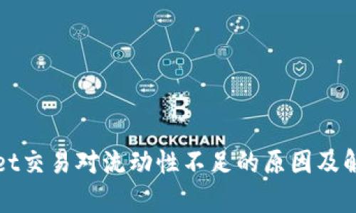 tpWallet交易对流动性不足的原因及解决方案