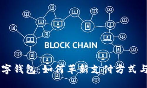 以色列数字钱包：如何革新支付方式与未来展望