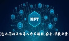 数字钱包之间的互相导入方式解析：安全、便捷