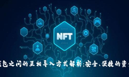 数字钱包之间的互相导入方式解析：安全、便捷的资金管理