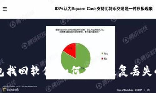 区块链钱包找回软件：如何有效恢复丢失的数字资产