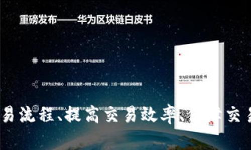 如何在TP Wallet上进行Sol链交易的详细指南

jiaoti/jiaoti

TP Wallet, Sol链交易, 加密货币交易, 数字钱包/guanjianci

### 引言

在当今数字经济时代，加密货币的交易已经成为日常生活的一部分，尤其是在使用去中心化钱包和区块链技术时，能让用户更加便捷地进行交易。TP Wallet作为一个多功能的数字钱包，为用户提供了在Solana区块链上进行交易的便捷方式。在本文中，我们将深入探讨TP Wallet如何进行Sol链交易的步骤及相关概念。

### 为什么选择TP Wallet？

TP Wallet是一个集成多种功能的数字钱包，用户可以通过它方便地管理自己的加密资产。与其他钱包相比，TP Wallet在以下几个方面具有明显的优势：

1. **用户友好的界面**：TP Wallet设计简洁，用户界面友好，不论你是新手还是有经验的加密货币用户，都能轻松上手。

2. **支持多个区块链**：TP Wallet不仅支持Solana链，还支持众多主流区块链，让用户能够在一个平台上管理多种资产。

3. **安全性高**：TP Wallet重视用户的隐私与安全，采用了一系列加密技术来保护用户的资金安全。

4. **快捷的交易体验**：通过TP Wallet，用户可以快速进行资产的转移及交易，无需繁琐的步骤。

### 如何在TP Wallet上进行Sol链交易？

本节将详细介绍在TP Wallet上进行Sol链交易的完整步骤。

#### 1. 下载并安装TP Wallet

首先，在你的设备（手机或电脑）上下载TP Wallet客户端。确保从官方网站或可信的应用商店下载以保障安全。

#### 2. 创建或导入钱包

打开TP Wallet后，选择“创建新钱包”或“导入已有钱包”。若选择创建新钱包，系统会生成一组助记词，请妥善保存，以便未来恢复钱包。

#### 3. 充值资金

进入钱包后，可以通过多种方式为钱包充值Solana（SOL）等资产。常见的充值方式包括：

- **通过交易所购买**：在支持Solana的交易所上购买SOL，并选择提币到你的TP Wallet地址。
- **通过其他钱包转账**：从其他数字钱包中发送SOL到你的TP Wallet地址。

确保确认地址正确，以免造成资金损失。

#### 4. 进行Sol链交易

完成充值后，可以开始进行Solana链上的交易。具体步骤如下：

- **选择“发送”功能**：在TP Wallet中，选择“发送”功能。
- **输入接收方地址**：在接收方地址栏中输入你想转账的地址，确保地址准确无误。
- **输入金额**：输入你想发送的SOL数量。
- **确认交易**：检查所有信息无误后，点击“确认”进行交易。

#### 5. 查看交易记录

交易完成后，你可以在TP Wallet的“交易记录”中查看相关信息，确保交易成功。

### 提高Sol链交易效率的技巧

1. **关注网络状态**：在进行交易时，留意Solana网络的拥堵情况，选择在网络不繁忙时进行交易，可以较快获得确认。
   
2. **合理设置交易费用**：某些钱包允许用户自定义交易费用，适当提高费用可以加快交易处理速度。

3. **保持软件更新**：确保TP Wallet处于最新版本，以享受最新的功能及安全性。

### 相关问题解析

在进行交易时，用户常常会遇到一些问题。以下是四个常见相关问题的详细解析。

##### 问题一：如何确保Solana交易的安全？

在进行Solana交易时，至关重要的是要保障交易的安全性。以下是一些建议：

1. **使用强密码**：确保你的TP Wallet账户使用强字母、数字混合的密码，避免使用容易被猜到的密码。

2. **启用双重认证**：如果TP Wallet支持双重认证功能，请务必启用。这可以增加账户的安全性，防止未授权访问。

3. **谨慎对待助记词**：助记词是恢复钱包的唯一途径，务必将其保存在安全、私密的地方，避免任何他人接触。

4. **定期检查交易记录**：定期检查你的交易记录和账户余额，发现异常及时处理。

5. **更新软件**：确保你的TP Wallet保持最新版本，更新通常包含了最新的安全性补丁。

##### 问题二：TP Wallet能否支持多种加密货币？

TP Wallet不仅支持Solana链上的SOL，还支持多种其他加密货币。用户可以在同一个钱包中存储和管理不同的资产。这种功能的好处在于：

1. **方便管理**：用户可以在一个平台上管理多种不同资产，减少记忆和管理负担。
   
2. **交易灵活性**：用户可以在不同类型的加密资产之间快速交换，增加了交易的灵活性。

3. **降低交易成本**：在同一钱包内进行多种资产交易时，用户可能会享受较低的费用率。

4. **提高安全性**：减少了在多个钱包之间转移资产的次数，降低了被攻击的风险。

如何增加TP Wallet的币种支持？

一般来说，TP Wallet会随着市场需求更新支持的币种，用户可以关注其官网或社交媒体，了解最新的币种支持信息。

##### 问题三：在TP Wallet上，如何处理交易失败的情况？

有时候在进行Sol链交易时，可能会遇到交易失败的情况。处理这种情况的方法包括：

1. **检查网络状态**：交易失败的一个常见原因是网络拥堵。通过Solana区块链浏览器查看网络状态。

2. **确认资金充足**：确保你的钱包内有足够的SOL用于支付交易费用。

3. **检查接收方地址**：再三确认输入的接收方地址是否正确，地址错误会导致交易失败。

4. **重新发起交易**：如果确认没有问题，可以选择重新发起交易。

5. **联系客服**：如果始终出现交易失败，请联系TP Wallet的客服，寻求他们的帮助和指导。

##### 问题四：如何提升在TP Wallet上交易的速度？

提高交易速度的方法包括：

1. **选择高交易费用**：在网络繁忙时，适当提高交易费用可以使交易更快得到确认。

2. **避免高峰期**：在Solana网络状况良好且不繁忙时进行交易，可以提高交易的效率。

3. **使用快速确认钱包功能**：查看TP Wallet是否有可调整的交易速度设置，按需选择快速确认的选项。

4. **维护软件更新**：定期更新TP Wallet，使用最新的功能和安全保护。

### 总结

在TP Wallet上进行Sol链交易无疑为用户提供了一个方便快捷的操作平台，但用户在使用过程中也需要注意安全管理和合规操作。通过了解交易流程、提高交易效率、保障交易安全等各方因素，用户将能够更好地享受加密货币交易的乐趣与利益。希望本文对你在TP Wallet的使用中能有所帮助。