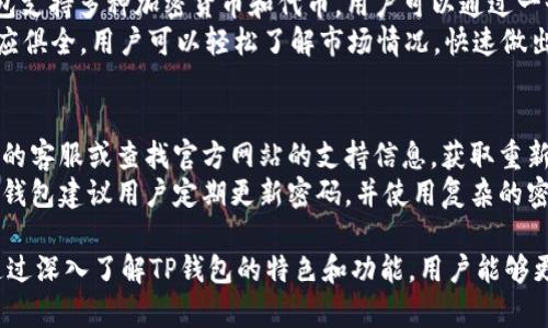   如何获取和使用TP钱包激活码，全面指南 / 
 guanjianci TP钱包激活码,钱包使用教程,加密货币安全,TP钱包功能 /guanjianci 

什么是TP钱包激活码？
TP钱包是一种流行的加密货币钱包，旨在为用户提供安全、便捷的数字资产管理服务。激活码是用户开始使用该钱包的重要一步，通常可以通过官方网站、社交媒体或合作伙伴平台获取。激活码不仅能帮助用户快速启动钱包应用，还能提供额外的安全保障和功能访问。

如何获取TP钱包的激活码？
获取TP钱包激活码可以通过几种主要方式。首先，用户可以直接登录TP钱包的官方网站，找到激活码申请入口。在这个页面上，用户需要提供一些基本信息，如电子邮件地址、手机号码等。提交后的应用程序会生成一个激活码并通过电子邮件或短信发送给用户。
另外，TP钱包也在社交媒体平台上如Twitter、Facebook等发布激活码，以吸引新用户下载和使用产品。用户可以关注这些官方账户，及时获取激活码。在某些情况下，TP钱包还会与其他区块链项目或平台合作，为用户提供激活码作为营销活动的一部分。
除了以上方式，参与TP社区活动、注册论坛或讨论群聊也可能获取激活码。社区活动中，用户通常需要完成特定任务，比如推广钱包服务、分享使用经验等，作为回报，可以获得激活码。

TP钱包的主要功能和优势
TP钱包不仅提供数字资产存储功能，还具备多种独特的优势。它支持多种主流和小众加密货币，并允许用户轻松管理多种数字资产，这一点对投资者来说尤为重要。
安全性也是TP钱包的一大亮点。它采用了多重安全措施，比如两步验证、生物识别等，旨在最大化保护用户的资金。此外，TP钱包的用户界面非常友好，适合各个层次的用户，从刚开始接触加密货币的新手到资深投资者都能轻松上手。
另一个关键优势是其去中心化特性。与中心化交易平台不同，TP钱包使用户能够控制自己的私钥，从而完全掌握个人资金。这样的设计在保护用户隐私和资金安全方面尤为重要。

如何使用TP钱包激活码？
一旦用户获得TP钱包激活码，就可以开始进行注册和激活了。用户需要下载与其设备匹配的TP钱包应用（支持iOS、Android及其他操作系统），并启动应用程序。在应用界面中，会有一个明确的“激活钱包”选项。
用户点击后，会被要求输入激活码。此后，您需要设置一个安全密码，以保护您的钱包安全。密码应包含字母、数字和特殊字符，长度至少在8个字符以上，避免使用个人信息。设置好密码后，用户便可以进入TP钱包的主界面，享受多种功能。
在成功激活后，用户还需注意备份自己的钱包。有的应用程序允许用户生成恢复助记词，务必将其备份到安全的地方，以防丢失设备或遗忘密码。

常见问题解答
1. TP钱包激活码是否有限制？
TP钱包激活码一般会有一些限制条件。首先，激活码的有效期通常是有限的，用户需在规定的时间内完成激活通知。其次，有可能会限制每个账户只能激活一次，以防止滥用。
另外，激活码的发放数量可能也会有限制，尤其是在激活码用于某项促销活动或社区活动时。因此，建议用户时刻关注TP钱包的官方网站和社交媒体平台，第一时间获取激活码。
在某些情况下，TP钱包会根据用户的具体情况，如账户的活跃度和交易历史，来分发激活码。这意味着老用户可能会获得更优先的激活码获取机会。

2. TP钱包的安全性如何保障？
TP钱包的安全性得到了多方面的保障。首先，用户的私钥不会存储在服务器上，而是在用户设备上。此设计确保用户对私钥的完全控制，从而降低了被黑客攻击的风险。
其次，TP钱包还采用了多重安全措施，包括两步验证、复杂密码、以及生物识别技术，进一步保证账户的安全。此外，TP钱包会定期进行安全审计，甚至公开透明地发布其安全性报告，以便用户了解其安全性。

3. TP钱包与其他加密货币钱包的区别
TP钱包的最大区别在于其去中心化特性。与许多中心化钱包不同，TP钱包允许用户对自己的私钥进行完全控制。此外，TP钱包支持多种加密货币和代币，用户可以通过一个应用管理多个数字资产，这在多币种管理中十分方便。
另外，TP钱包的用户界面友好，衔接简单，方便新手用户上手。同时，常见的钱包功能，如实时价格查询、交易速度显示等都一应俱全。用户可以轻松了解市场情况，快速做出交易决策。

4. 如何处理TP钱包的常见问题？
对于TP钱包用户来说，常见问题包括激活码失效、资金到账延迟、忘记密码等。对于激活码失效问题，用户需及时联系TP钱包的客服或查找官方网站的支持信息，获取重新获取激活码的帮助。对于资金到账延迟问题，建议用户查看网络状态和区块链确认情况，在大多数情况下，会在短期内解决。
如果用户忘记了密码，TP钱包通常会提供密码重置功能，用户只需根据应用内指引进行操作即可。此外，为确保账户安全，TP钱包建议用户定期更新密码，并使用复杂的密码组合，以降低被攻击的风险。

总之，TP钱包激活码是用户启动和使用该钱包的关键，有效的激活码使用和适当的安全措施将极大增强用户的使用体验。通过深入了解TP钱包的特色和功能，用户能够更加高效且安全地管理自己的数字资产。