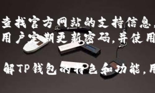   如何获取和使用TP钱包激活码，全面指南 / 
 guanjianci TP钱包激活码,钱包使用教程,加密货币安全,TP钱包功能 /guanjianci 

什么是TP钱包激活码？
TP钱包是一种流行的加密货币钱包，旨在为用户提供安全、便捷的数字资产管理服务。激活码是用户开始使用该钱包的重要一步，通常可以通过官方网站、社交媒体或合作伙伴平台获取。激活码不仅能帮助用户快速启动钱包应用，还能提供额外的安全保障和功能访问。

如何获取TP钱包的激活码？
获取TP钱包激活码可以通过几种主要方式。首先，用户可以直接登录TP钱包的官方网站，找到激活码申请入口。在这个页面上，用户需要提供一些基本信息，如电子邮件地址、手机号码等。提交后的应用程序会生成一个激活码并通过电子邮件或短信发送给用户。
另外，TP钱包也在社交媒体平台上如Twitter、Facebook等发布激活码，以吸引新用户下载和使用产品。用户可以关注这些官方账户，及时获取激活码。在某些情况下，TP钱包还会与其他区块链项目或平台合作，为用户提供激活码作为营销活动的一部分。
除了以上方式，参与TP社区活动、注册论坛或讨论群聊也可能获取激活码。社区活动中，用户通常需要完成特定任务，比如推广钱包服务、分享使用经验等，作为回报，可以获得激活码。

TP钱包的主要功能和优势
TP钱包不仅提供数字资产存储功能，还具备多种独特的优势。它支持多种主流和小众加密货币，并允许用户轻松管理多种数字资产，这一点对投资者来说尤为重要。
安全性也是TP钱包的一大亮点。它采用了多重安全措施，比如两步验证、生物识别等，旨在最大化保护用户的资金。此外，TP钱包的用户界面非常友好，适合各个层次的用户，从刚开始接触加密货币的新手到资深投资者都能轻松上手。
另一个关键优势是其去中心化特性。与中心化交易平台不同，TP钱包使用户能够控制自己的私钥，从而完全掌握个人资金。这样的设计在保护用户隐私和资金安全方面尤为重要。

如何使用TP钱包激活码？
一旦用户获得TP钱包激活码，就可以开始进行注册和激活了。用户需要下载与其设备匹配的TP钱包应用（支持iOS、Android及其他操作系统），并启动应用程序。在应用界面中，会有一个明确的“激活钱包”选项。
用户点击后，会被要求输入激活码。此后，您需要设置一个安全密码，以保护您的钱包安全。密码应包含字母、数字和特殊字符，长度至少在8个字符以上，避免使用个人信息。设置好密码后，用户便可以进入TP钱包的主界面，享受多种功能。
在成功激活后，用户还需注意备份自己的钱包。有的应用程序允许用户生成恢复助记词，务必将其备份到安全的地方，以防丢失设备或遗忘密码。

常见问题解答
1. TP钱包激活码是否有限制？
TP钱包激活码一般会有一些限制条件。首先，激活码的有效期通常是有限的，用户需在规定的时间内完成激活通知。其次，有可能会限制每个账户只能激活一次，以防止滥用。
另外，激活码的发放数量可能也会有限制，尤其是在激活码用于某项促销活动或社区活动时。因此，建议用户时刻关注TP钱包的官方网站和社交媒体平台，第一时间获取激活码。
在某些情况下，TP钱包会根据用户的具体情况，如账户的活跃度和交易历史，来分发激活码。这意味着老用户可能会获得更优先的激活码获取机会。

2. TP钱包的安全性如何保障？
TP钱包的安全性得到了多方面的保障。首先，用户的私钥不会存储在服务器上，而是在用户设备上。此设计确保用户对私钥的完全控制，从而降低了被黑客攻击的风险。
其次，TP钱包还采用了多重安全措施，包括两步验证、复杂密码、以及生物识别技术，进一步保证账户的安全。此外，TP钱包会定期进行安全审计，甚至公开透明地发布其安全性报告，以便用户了解其安全性。

3. TP钱包与其他加密货币钱包的区别
TP钱包的最大区别在于其去中心化特性。与许多中心化钱包不同，TP钱包允许用户对自己的私钥进行完全控制。此外，TP钱包支持多种加密货币和代币，用户可以通过一个应用管理多个数字资产，这在多币种管理中十分方便。
另外，TP钱包的用户界面友好，衔接简单，方便新手用户上手。同时，常见的钱包功能，如实时价格查询、交易速度显示等都一应俱全。用户可以轻松了解市场情况，快速做出交易决策。

4. 如何处理TP钱包的常见问题？
对于TP钱包用户来说，常见问题包括激活码失效、资金到账延迟、忘记密码等。对于激活码失效问题，用户需及时联系TP钱包的客服或查找官方网站的支持信息，获取重新获取激活码的帮助。对于资金到账延迟问题，建议用户查看网络状态和区块链确认情况，在大多数情况下，会在短期内解决。
如果用户忘记了密码，TP钱包通常会提供密码重置功能，用户只需根据应用内指引进行操作即可。此外，为确保账户安全，TP钱包建议用户定期更新密码，并使用复杂的密码组合，以降低被攻击的风险。

总之，TP钱包激活码是用户启动和使用该钱包的关键，有效的激活码使用和适当的安全措施将极大增强用户的使用体验。通过深入了解TP钱包的特色和功能，用户能够更加高效且安全地管理自己的数字资产。