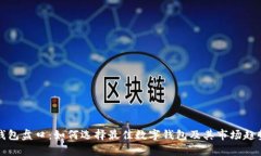 数字钱包盘口：如何选择最佳数字钱包及其市场