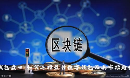 数字钱包盘口：如何选择最佳数字钱包及其市场趋势分析
