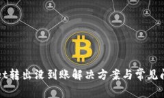tpWallet转出没到账解决方案与常见问题解析