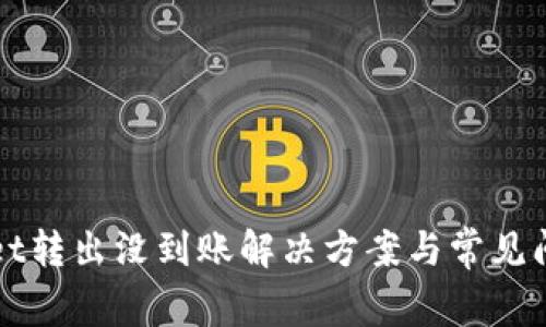 tpWallet转出没到账解决方案与常见问题解析