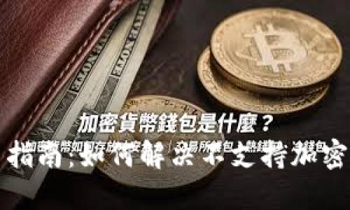 华为钱包使用指南：如何解决不支持加密门禁卡的问题