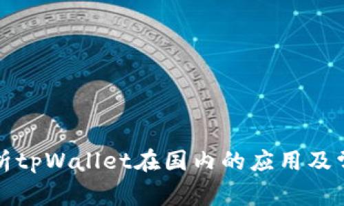 深入解析tpWallet在国内的应用及常见问题