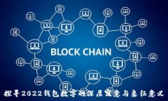   探寻2022钱包数字的深层寓意与象征意义