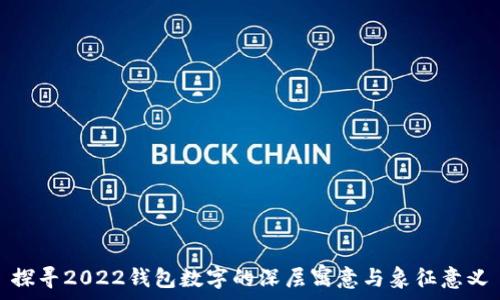   
探寻2022钱包数字的深层寓意与象征意义