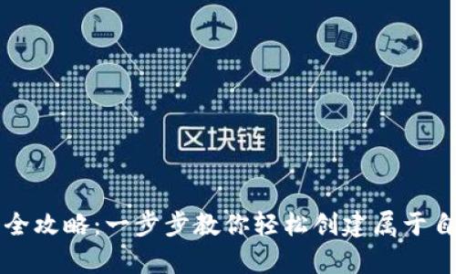 tpWallet注册全攻略：一步步教你轻松创建属于自己的数字钱包