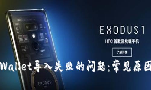 如何解决tpWallet导入失败的问题：常见原因与解决方案