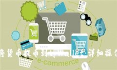 如何将货币提币到tpWallet：详细操作指南