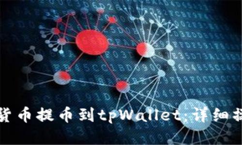 如何将货币提币到tpWallet：详细操作指南