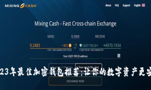 2023年最佳加密钱包推荐：让你的数字资产更安全