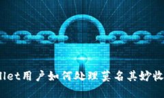 : tpWallet用户如何处理莫名其妙收到的币？