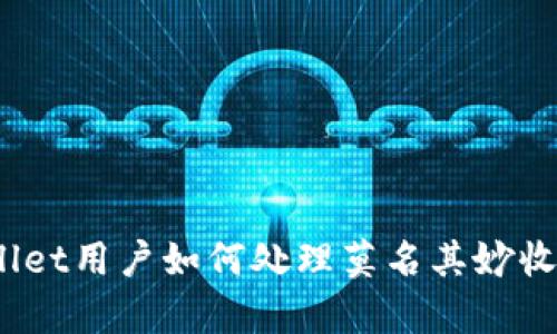 : tpWallet用户如何处理莫名其妙收到的币？