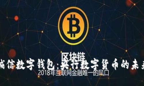 飞天诚信数字钱包：央行数字货币的未来趋势