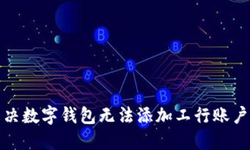 如何解决数字钱包无法添加工行账户的问题