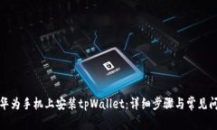 如何在华为手机上安装tpWallet：详细步骤与常见问