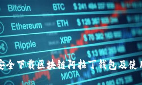 如何安全下载区块链阿拉丁钱包及使用指南