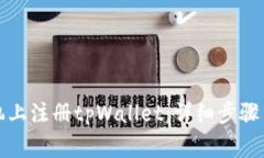 如何在苹果手机上注册tpWallet：详细步骤与常见问