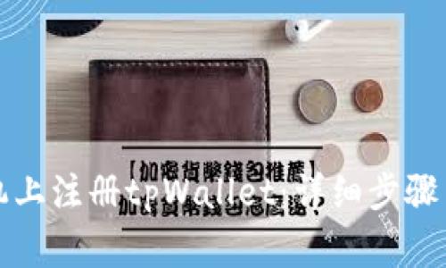如何在苹果手机上注册tpWallet：详细步骤与常见问题解答