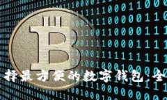 如何选择最方便的数字钱包：全面指南