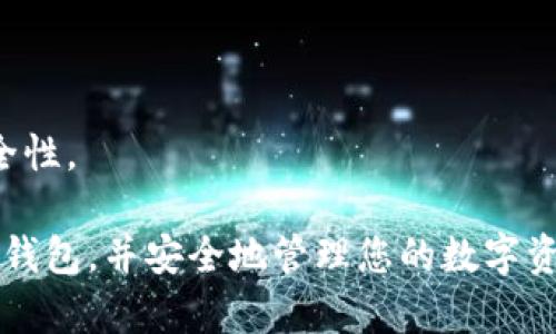   如何领取tpWallet钱包：详细指南与实用技巧 / 
 guanjianci tpWallet, 钱包领取, 数字货币, 区块链 /guanjianci 

在数字货币迅速发展的今天，越来越多的人开始了解、尝试并使用各种类型的钱包，尤其是tpWallet。这种钱包因其出色的安全性和用户体验而受到广泛欢迎。但对于新用户来说，如何领取tpWallet钱包是一个较为复杂的过程。在本篇文章中，我们将详细介绍tpWallet的领取方法，并附带一些实用的技巧，帮助您顺利获得并使用这一钱包。

tpWallet钱包简介

tpWallet是一款基于区块链技术的数字货币钱包，它允许用户安全地存储和管理各种数字资产。与许多其他钱包相比较，tpWallet不仅提供了基本的存储功能，还具备转账、交易、资产管理等丰富功能，满足不同用户的需求。tpWallet支持多种主流币种，界面友好，操作简便，适合各种水平的用户使用。

tpWallet在安全性方面采取了多重措施，确保用户的资金和个人信息不会受到攻击或泄露。这使得tpWallet成为了众多数字货币爱好者的首选之一。此外，tpWallet还具备良好的社区支持，用户可以在官方论坛或社交媒体上获得及时的帮助和指导。

tpWallet的领取方法

领取tpWallet的步骤其实非常简单，分为以下几个步骤：

h4步骤一：访问官方网站/h4
首先打开您的网络浏览器，输入tpWallet的官方网站网址。在确认网站安全有效后，再进行后续操作，以防网络钓鱼或者其他安全风险。

h4步骤二：选择下载钱包/h4
在官方网站首页，您将看到下载选项。根据您使用的设备（如手机、电脑等），选择相应的版本进行下载。tpWallet通常会为不同系统（如Android、iOS、Windows等）提供专属的下载链接。

h4步骤三：安装钱包/h4
下载完成后，双击安装包并按照系统提示进行安装。如果您是在移动设备上下载的，点击应用图标，系统会自动安装。这个过程通常会很快完成，耐心等待即可。

h4步骤四：创建新钱包/h4
安装完成后，首次打开tpWallet应用，您将被引导进行新钱包的创建。您需要设置一个强密码，并记录好助记词，这些都是您未来恢复钱包的重要信息。确保这些信息安全保存，因为丢失它将导致您无法找回钱包里的资产。

h4步骤五：完成设置并使用/h4
创建钱包后，您需要再次确认您的密码和助记词信息。完成后，系统将引导您完成其他设置，如安全验证等。设置完成后，您就可以正式使用tpWallet进行数字货币的存储与管理了。

tpWallet的安全性与使用技巧

虽然tpWallet以安全性见长，但用户在日常使用中也应该采取一些附加措施来保护自己的资产。以下是一些使用技巧与安全建议：

h41. 定期更新软件/h4
确保您的tpWallet应用始终保持最新版本，官方定期会对软件进行更新，以修复潜在的安全漏洞。保持软件更新不仅能增强安全性，也能获得新功能和的用户体验。

h42. 护理好助记词/h4
助记词是您钱包的“钥匙”，一旦丢失，资金将无法找回。因此，建议您将助记词写在纸上并妥善保管，尽量避免将其保存在网络或电子设备中，以防被黑客窃取。

h43. 启用双重身份验证/h4
许多钱包应用提供双重身份验证功能。启用此功能后，除了输入密码之外，您还需要通过手机验证码等其他方式进行身份确认，可以增强账户的安全性。

h44. 警惕网络钓鱼/h4
网络钓鱼是黑客常用的攻击手段，用户在登陆tpWallet或进行交易时要确保网址的准确性，避免误入钓鱼网站。同时，定期查看官方公告以获取安全提醒和最新信息。

常见问题解答

问题一：tpWallet支持哪些数字货币？
tpWallet作为一款多功能钱包，其支持的数字货币种类非常丰富。用户可以在其官网上查看当前支持的币种列表。一般来说，tpWallet支持主流的比特币、以太坊、莱特币、Ripple等多种数字资产。此外，tpWallet还会根据市场需求定期更新支持的币种，以满足用户的不同需求。

用户只需在钱包中添加需要管理的币种，便可轻松进行交易、转账或存储。由于tpWallet致力于为用户提供优质的服务，因此其每次更新将尽量纳入更多新兴币种，为用户带来更好的使用体验。

问题二：如何将资产从其他钱包导入tpWallet？
将其他钱包中的数字资产导入tpWallet并不复杂。以下是详细的步骤：

h4步骤一：获取接收地址/h4
首先打开tpWallet，选择您要接收的数字货币。您会看到一个“接收”按钮，点击后系统会生成一个唯一的接收地址。这是您从其他钱包转账所需要的地址，所以请妥善保存。

h4步骤二：访问其他钱包/h4
在您的其他钱包中，找到转账或发送功能，输入您刚刚获取的tpWallet接收地址，以及您希望转账的数量。

h4步骤三：确认交易/h4
审查所有信息确保无误后，确认交易。请注意，不同钱包的转账手续费和速度可能会有所不同，具体情况可以在转账时查看。

h4步骤四：等待确认/h4
转账一旦发起，您只需耐心等待，通常情况下，交易将在几分钟内完成，并会在tpWallet中显示您收到了该笔资产。

问题三：如果我丢失了密码如何找回tpWallet？
如果您遗忘了tpWallet的密码，但记得助记词，那么您可以通过助记词重置密码。具体步骤如下：

h4步骤一：卸载并重装tpWallet/h4
首先，您需要卸载当前的tpWallet应用，然后再重新下载并安装。这是为了确保一切设置可以从头开始。

h4步骤二：选择恢复钱包/h4
打开tpWallet后，您将看到“恢复钱包”选项，点击进入。

h4步骤三：输入助记词/h4
根据系统提示输入您的助记词。请确保输入无误，因为助记词的任何错误都会导致恢复失败。

h4步骤四：设置新密码/h4
助记词验证成功后，系统将要求您设置一个新密码。选择一个安全且容易记住的密码来替换旧密码。

h4步骤五：确认设置/h4
完成上述步骤后，您将成功恢复您的tpWallet，并可以正常使用。在此之后，建议您将新密码记录保管妥当。

问题四：tpWallet如何进行安全性评估？
为了确保用户的资产安全，tpWallet采取了一系列的安全措施，包括但不限于以下几点：

h41. 安全编码（Encryption）/h4
tpWallet在数据传输过程中采用了高强度的加密技术，确保用户的敏感信息及资金交易不会被第三方窃取。

h42. 备份策略/h4
在用户创建钱包时，tpWallet会提示用户进行备份，以防数据丢失。定期备份不仅能防止数据损失，还能在设备更换或出现故障时顺利恢复。

h43. 审计与监控/h4
tpWallet定期进行内部和外部审计，以确保所有安全机制正常运行。同时，会实时监控异常交易，发现可疑活动将及时通过官方渠道通知用户以增强警惕。

h44. 开放社区反馈/h4
tpWallet注重用户的反馈，用户可以在社区内讨论钱包的安全性，为其提供改进意见。开发团队也会定期针对这些反馈进行分析和整改，持续提升产品安全性。

总之，tpWallet提供了一个安全、便捷的数字货币存储解决方案，但用户自身的安全意识和操作同样重要。希望本文能够帮助您正确、顺利地领取tpWallet钱包，并安全地管理您的数字资产！