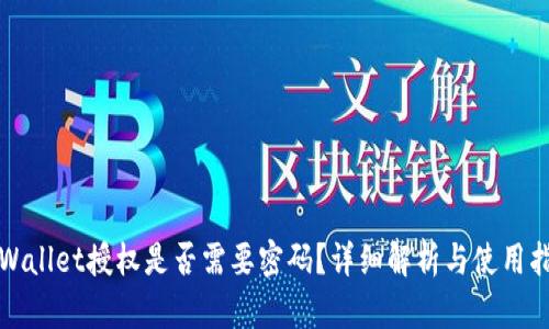 tpWallet授权是否需要密码？详细解析与使用指南