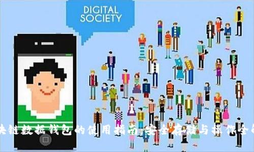 区块链数据钱包的使用指南：安全存储与操作全解析