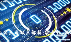 加密货币钱包的优点与缺点解析：安全性、便利