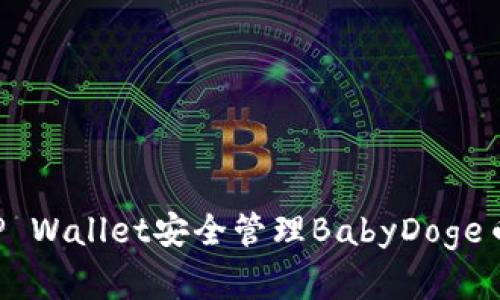 如何使用TP Wallet安全管理BabyDoge币：完整指南