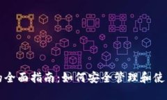 数字货币钱包的全面指南：如何安全管理和使用