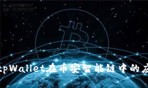 全面解析tpWallet在币安智能链中的应用与优势